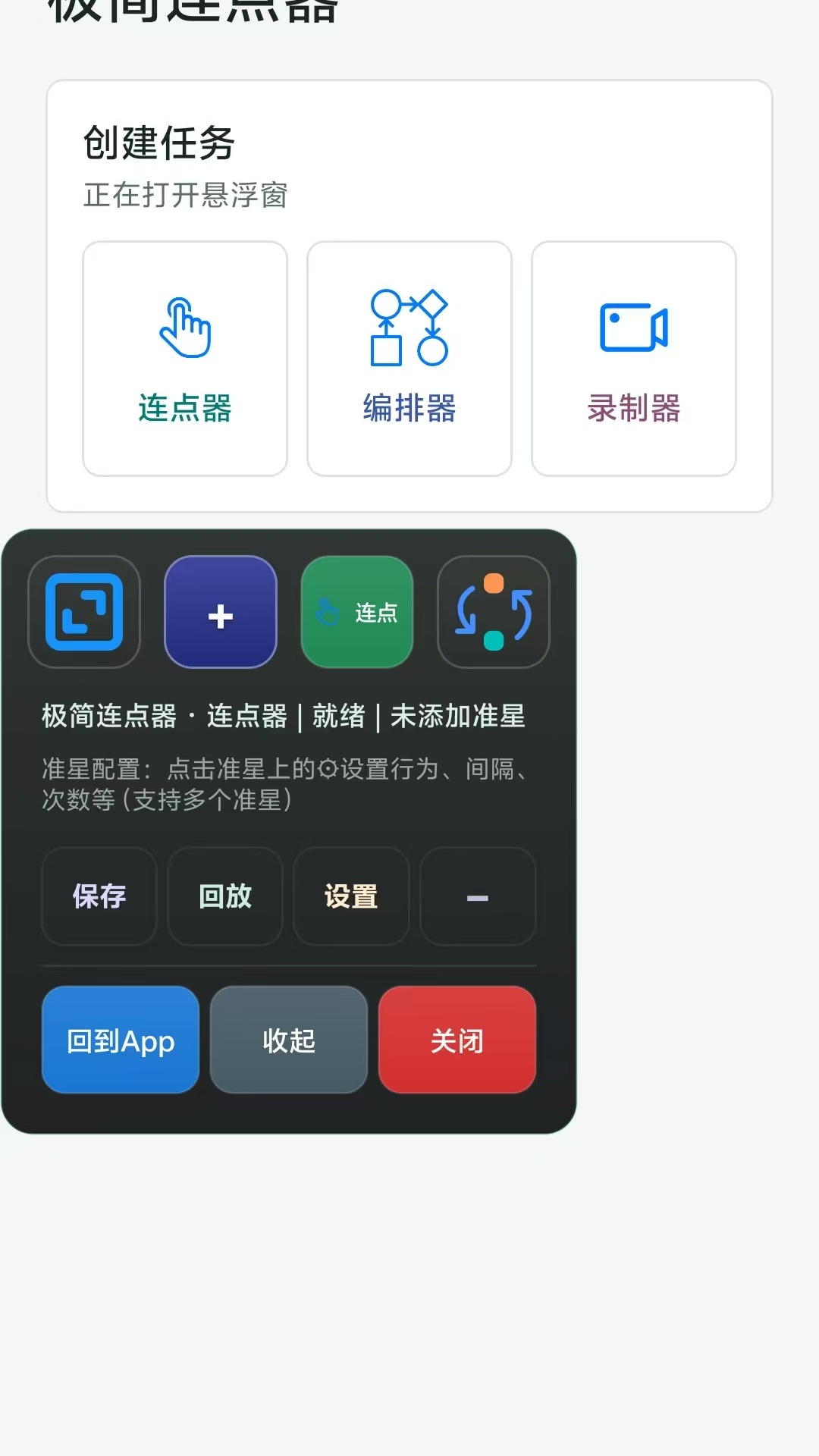 极简连点器悬浮面板截图