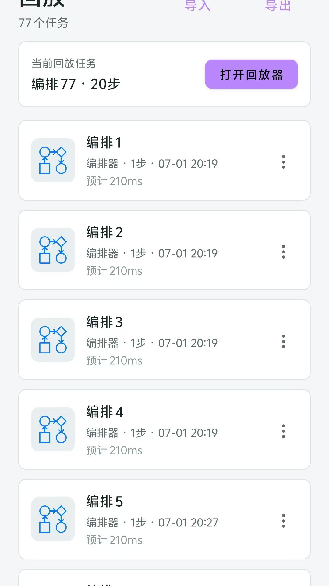 极简连点器任务列表截图